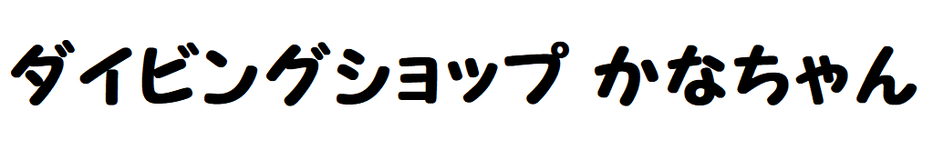 ダイビングショップかなちゃん